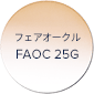 フェアオークル FAOC 25G
