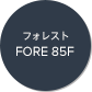 フォレスト FORE 85F