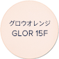 グロウオレンジ GLOR 15F