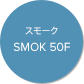 スモーク SMOK 50F