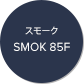 スモーク SMOK 85F