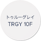 トゥルーグレイ TRGY 10F