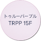 トゥルーパープル TRPP 15F
