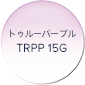 トゥルーパープル TRPP 15G