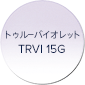 トゥルーバイレット TRVI 15G