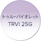 トゥルーバイレット TRVI 25G