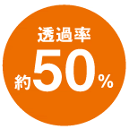 透過率 約50%