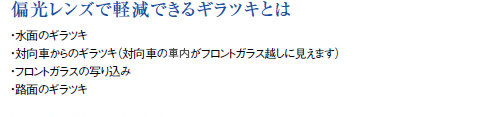 偏光レンズで軽減できるギラツキとは