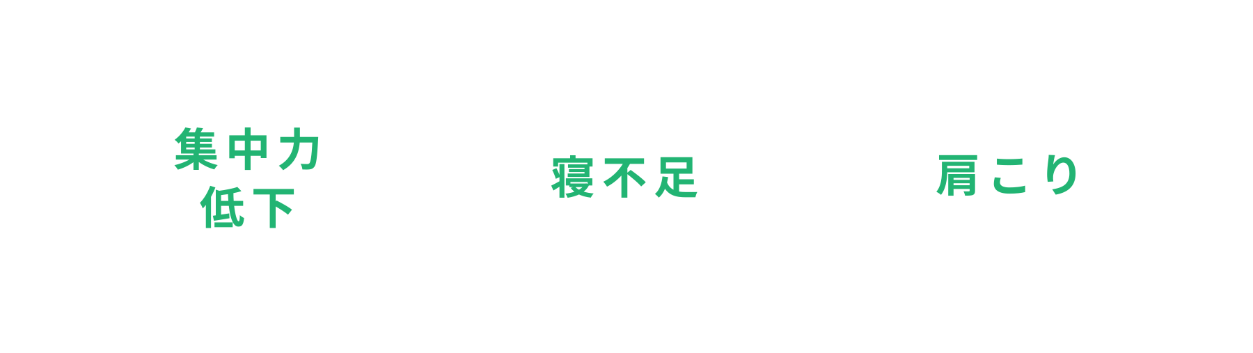 目の疲れが蓄積するとこんな症状の原因にも！