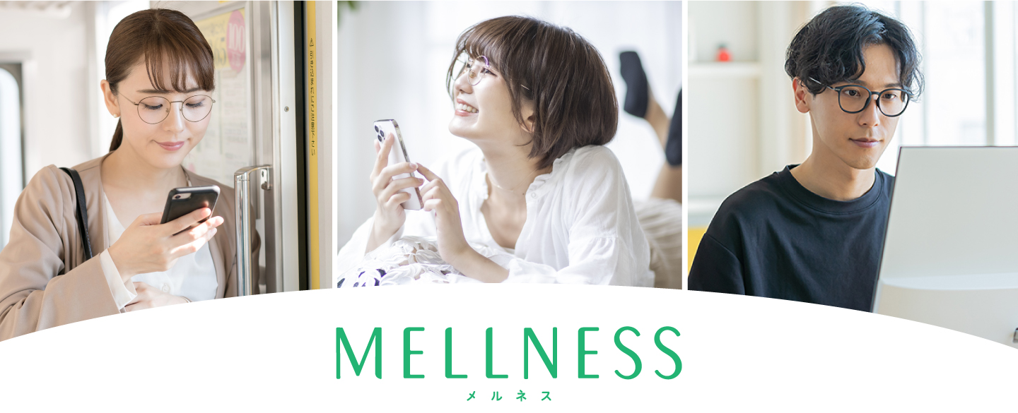 目をストレッチしてくれるメガネレンズ MELLNESS メルネス