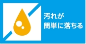 汚れが簡単に落ちる