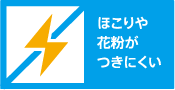 ほこりや花粉がつきにくい