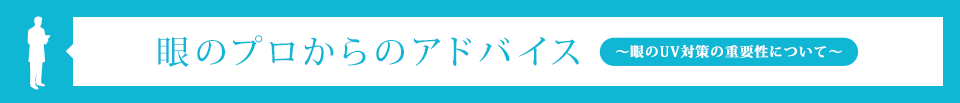 眼のプロからのアドバイス 〜眼のUV対策の重要性について〜