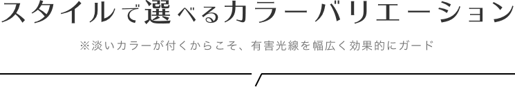 スタイルで選べるカラーバリエーション