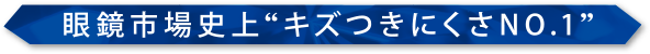 眼鏡市場史上キズつきにくさNo.1