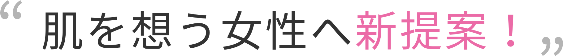 肌を想う女性へ新提案！