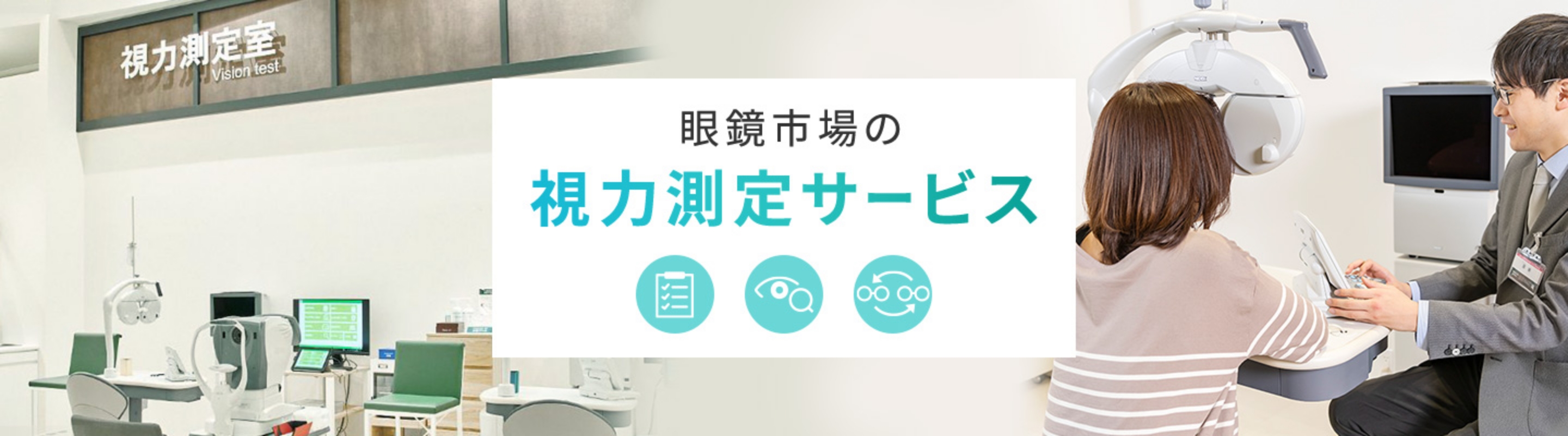 健康で快適な毎日に眼鏡市場の無料視力測定をご利用ください。