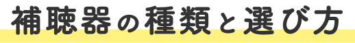 補聴器の種類と選び方