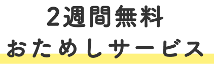 2週間無料おためしサービス