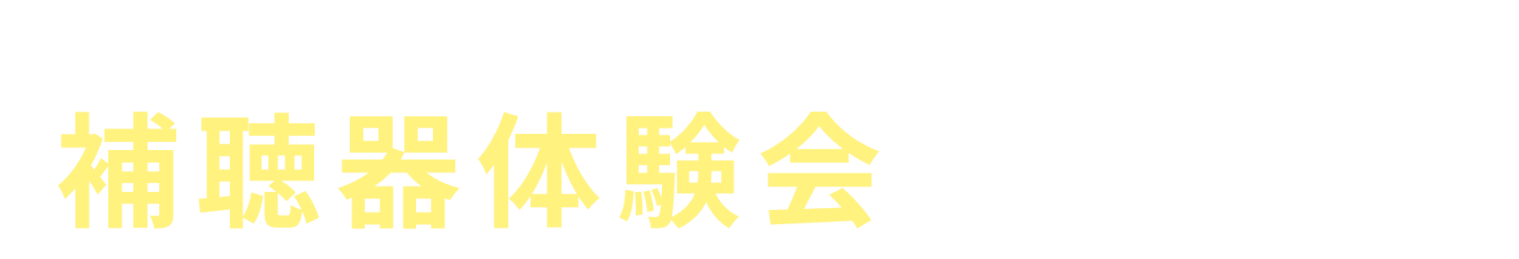 今なら気軽に試せる「補聴器体験会」開催中！