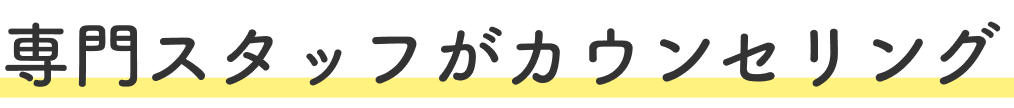 専門スタッフがカウンセリング