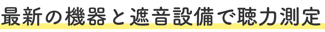 最新の機器と遮音設備で聴力測定