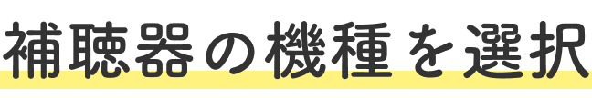 補聴器の機種を選択