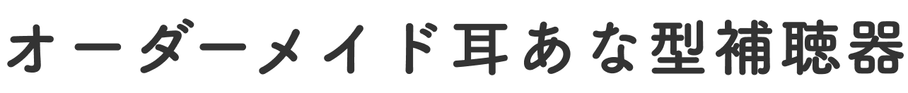 オーダーメイド耳あな型補聴器