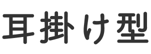 耳掛け型