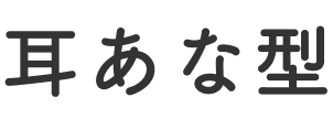 耳あな型