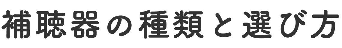 補聴器の種類と選び方