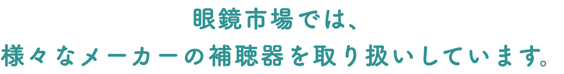 眼鏡市場では、 様々なメーカーの補聴器を取り扱いしています。