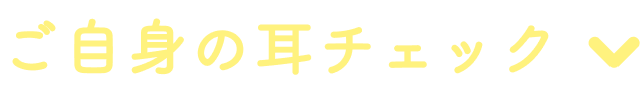 ご自身の耳チェック