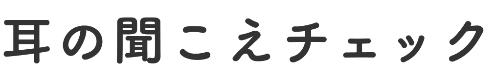 耳の聞こえチェック