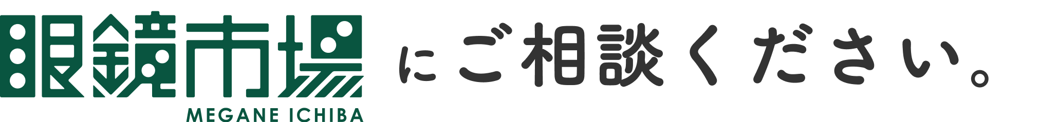 眼鏡市場にご相談ください。