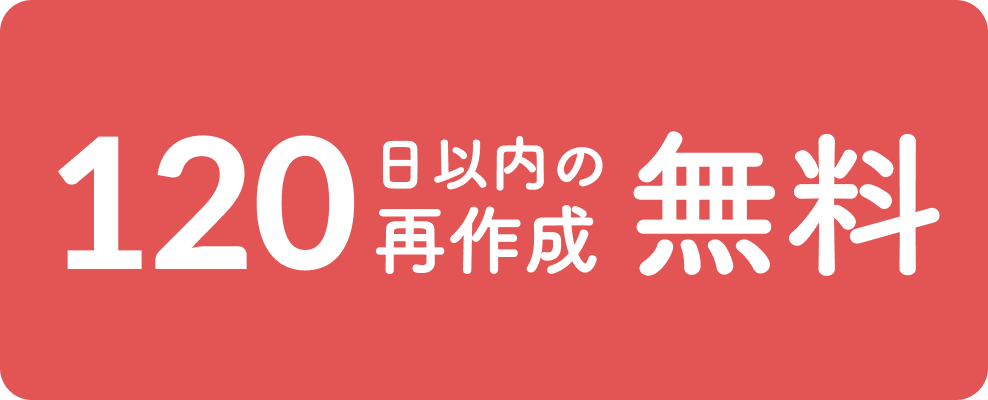 120日以内の再作成無料