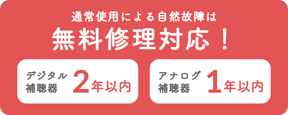 通常使用による自然故障は無料で修理対応！　デジタル補聴器は2年以内、アナログ補聴器は1年以内