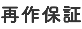 再作保証