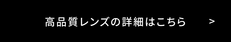 高品質レンズの詳細はこちら