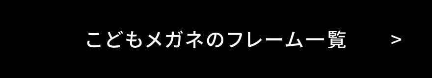 こどもメガネのフレーム一覧