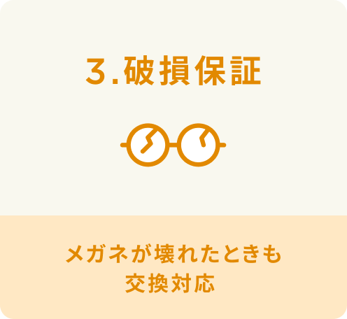 3.破損保証 メガネが壊れたときも交換対応