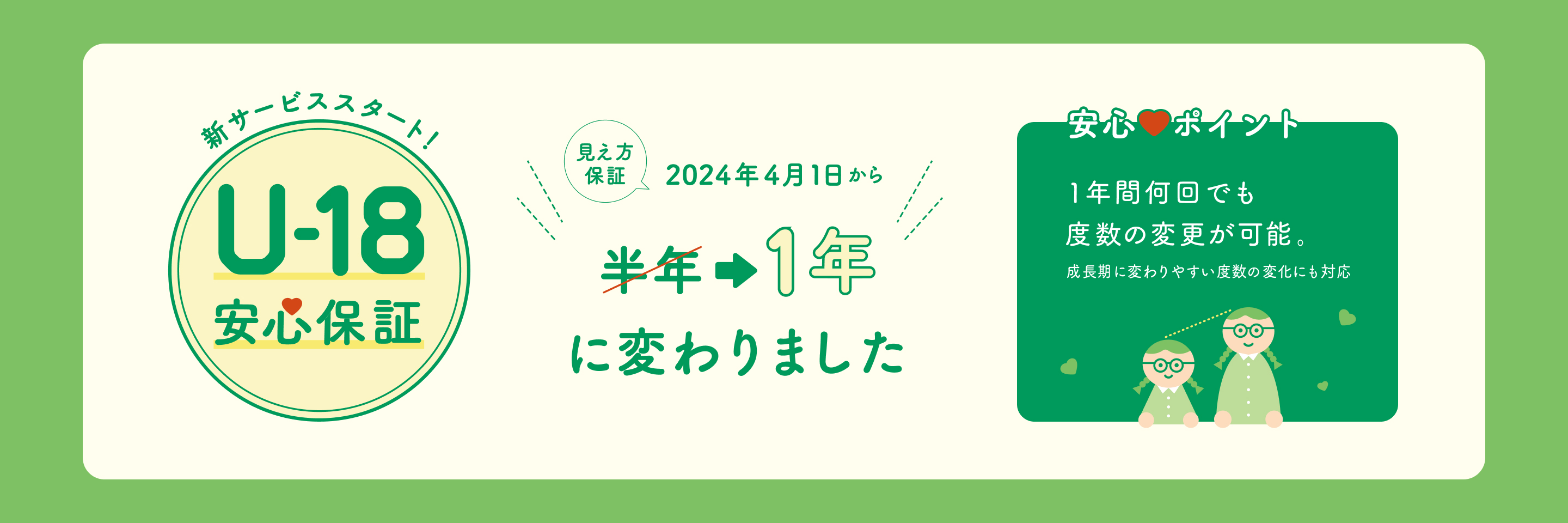 新サービススタート！見え方保証が2024年4月1日から1年に変わりました