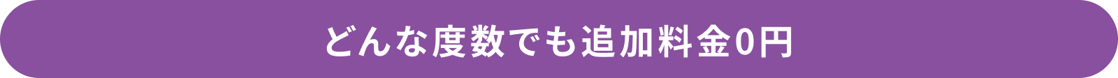 どんな度数でも追加料金0円