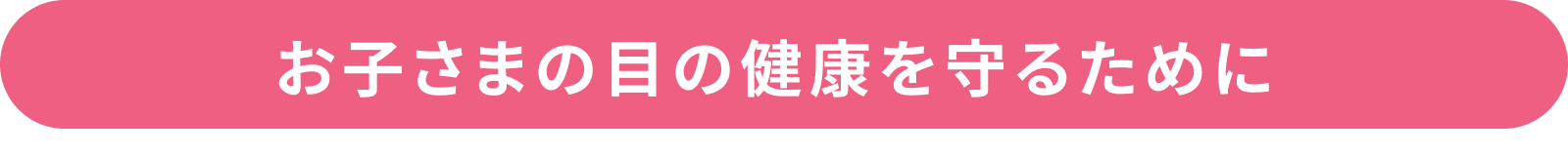 お子さまの目の健康を守るために