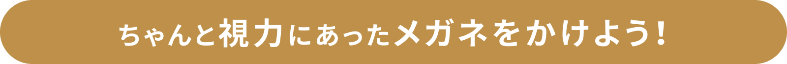 ちゃんと視力にあったメガネをかけよう！