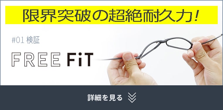 最先端の 超絶耐久力！ #01 検証 FREEFIT 詳細を見る