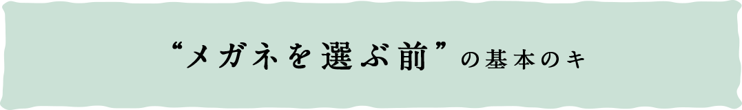 メガネを選ぶ前の基本のキ