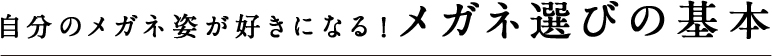 自分のメガネ姿が好きになる！メガネ選びの基本