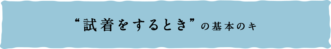 試着をする時の基本のキ