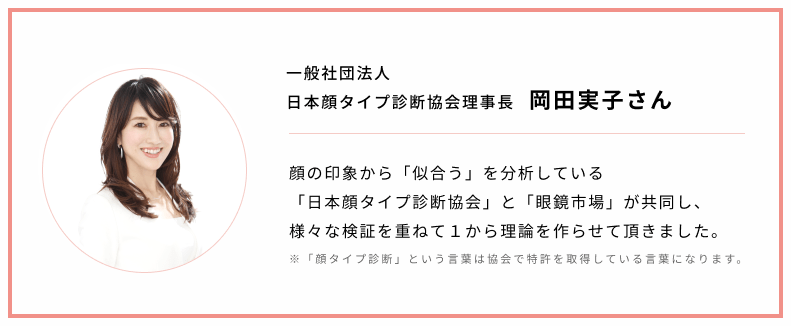 一般社団法人 日本顔タイプ診断協会理事長 岡田実子さん